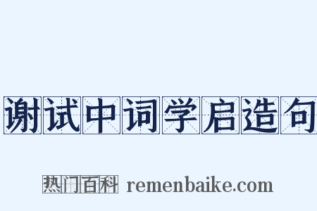 谢试中词学启造句是什么意思的图片